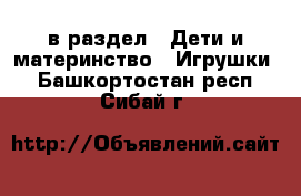  в раздел : Дети и материнство » Игрушки . Башкортостан респ.,Сибай г.